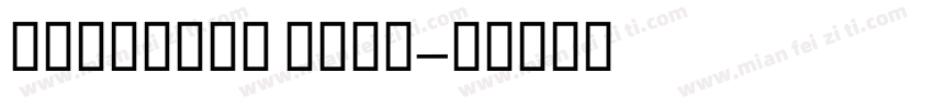 PAVILION FLOW字体转换